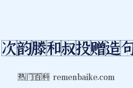 次韵滕和叔投赠造句是什么意思的图片